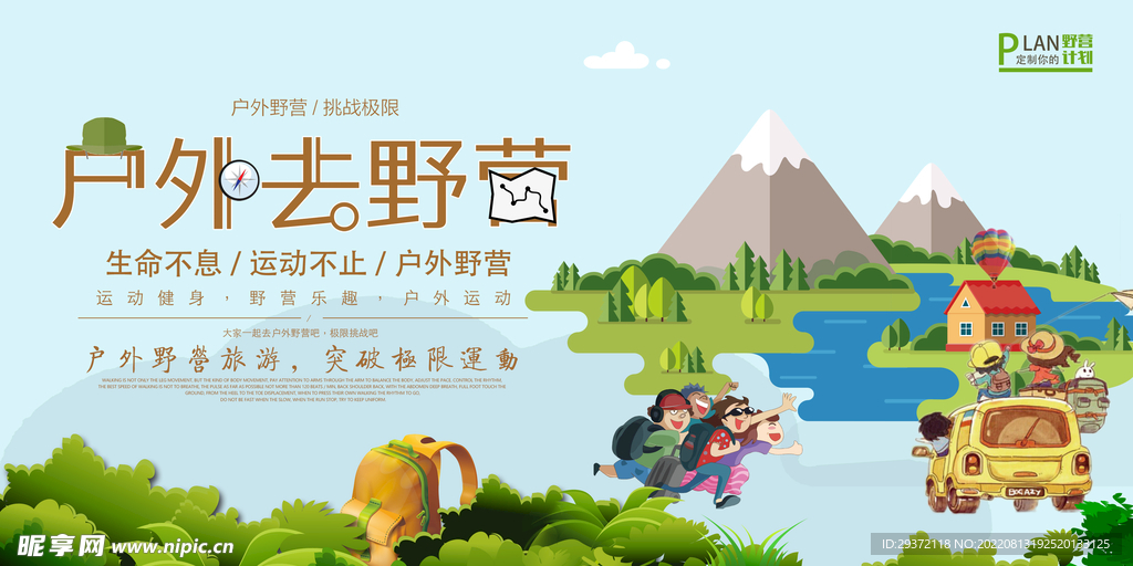 卡通风格户外野营休闲活动展板