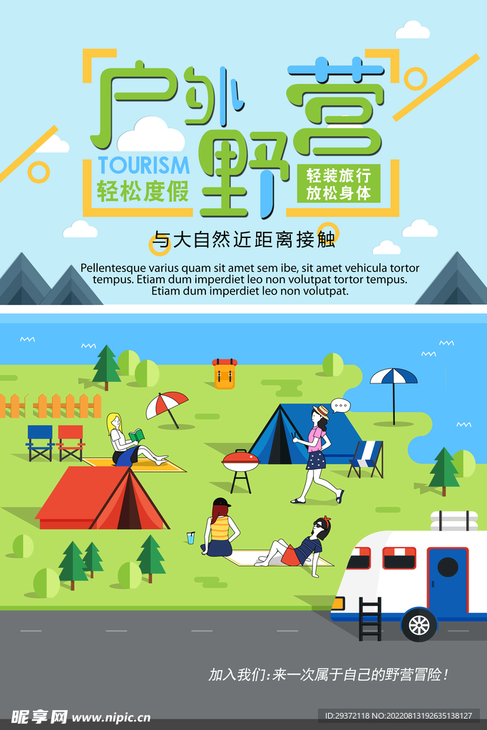 卡通户外野营旅游运动海报