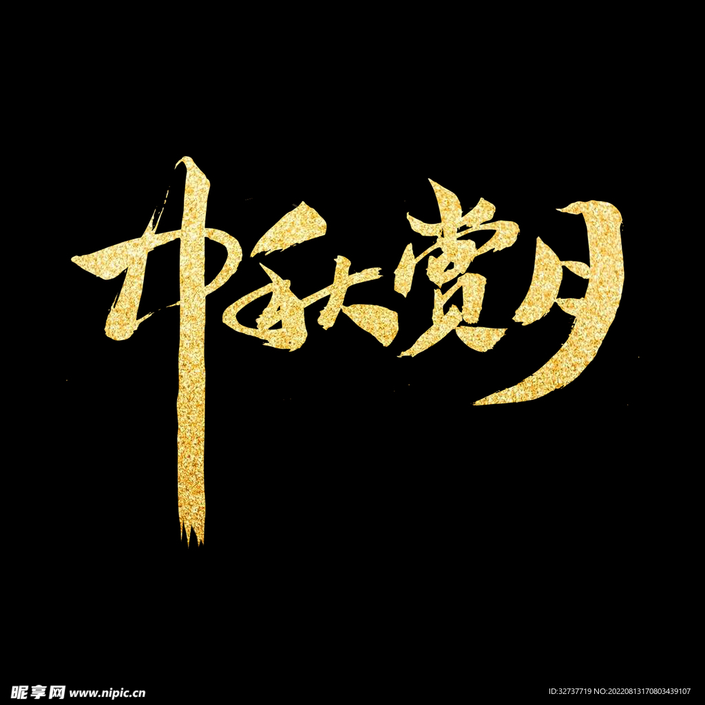 中秋节字体元素