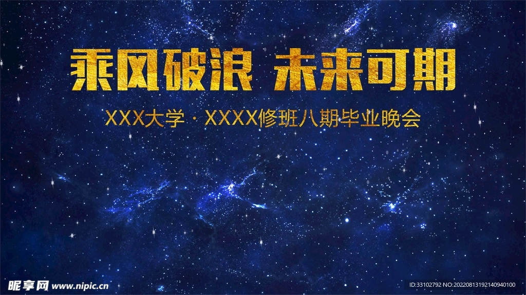 星空同学聚会  聚会背景
