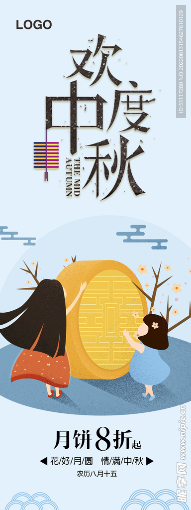 欢度中秋展架