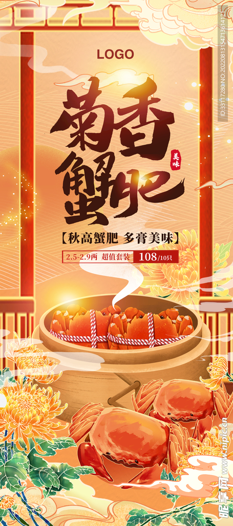 菊香蟹肥展架