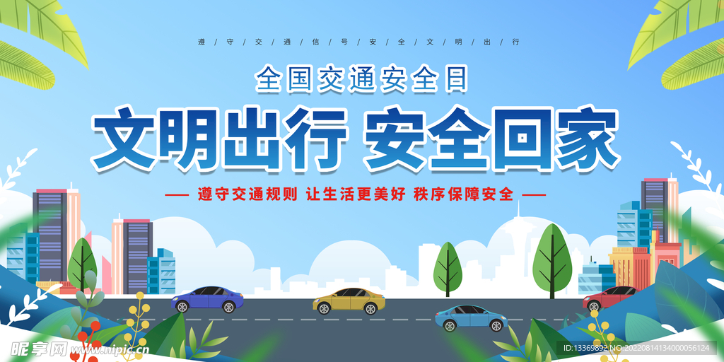 文明出行安全回家