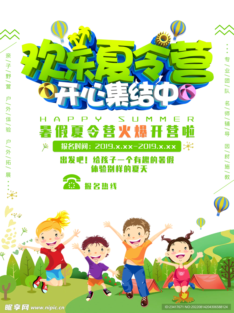 儿童夏令营海报