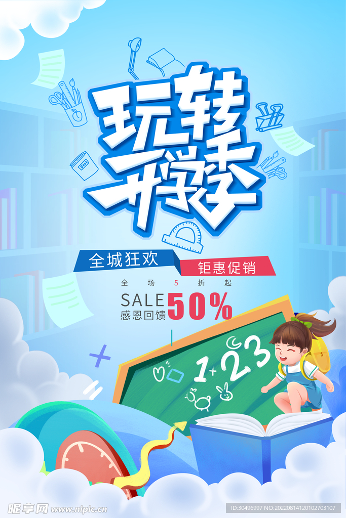 开学季海报 