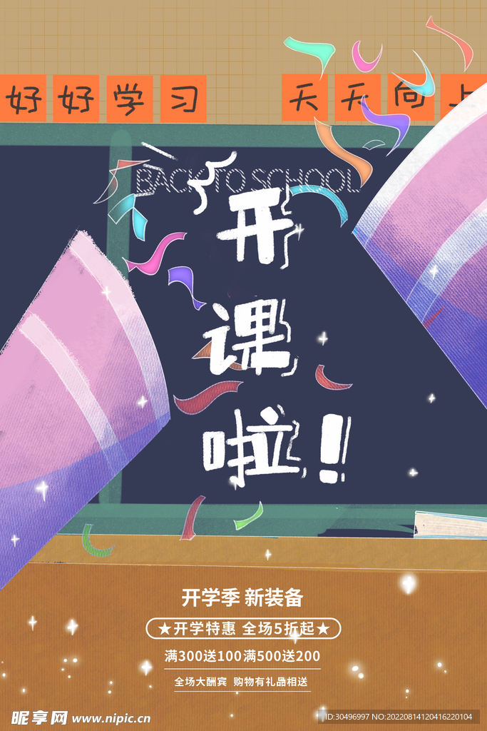开学季海报 