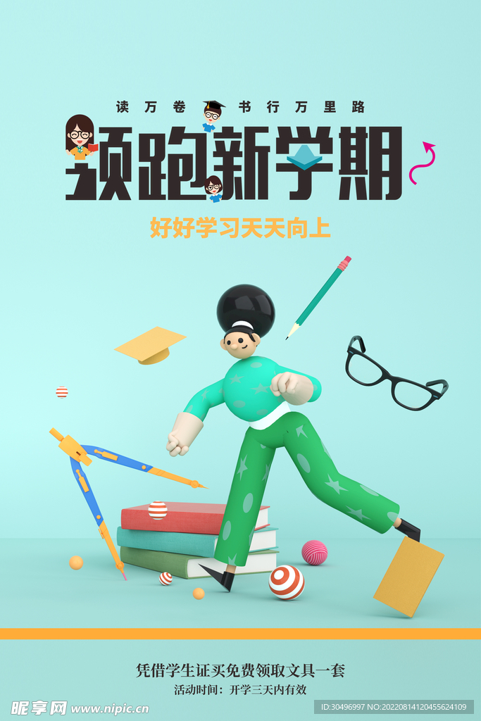 开学季海报 