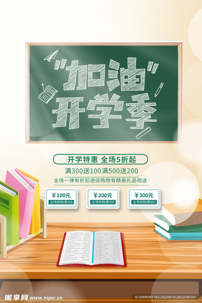 开学季海报 