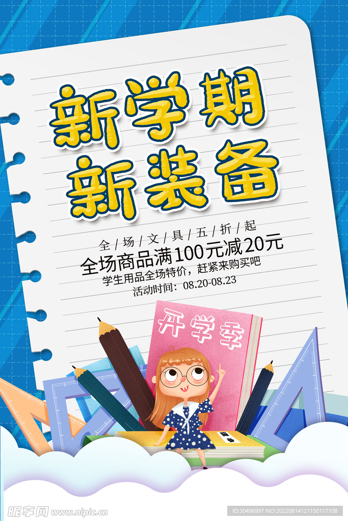 开学季海报 