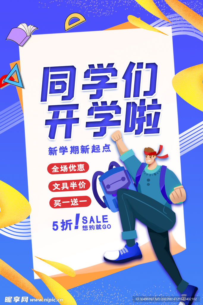 开学季海报 