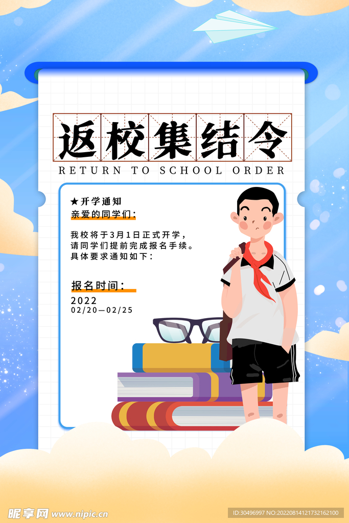 开学季海报 