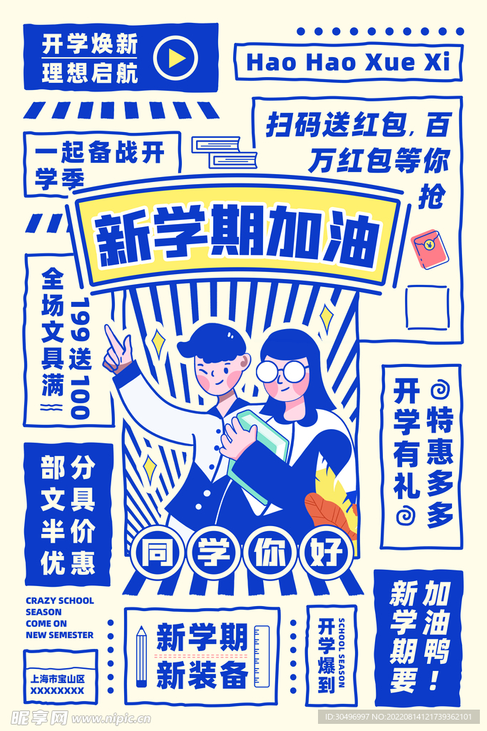 开学季海报 