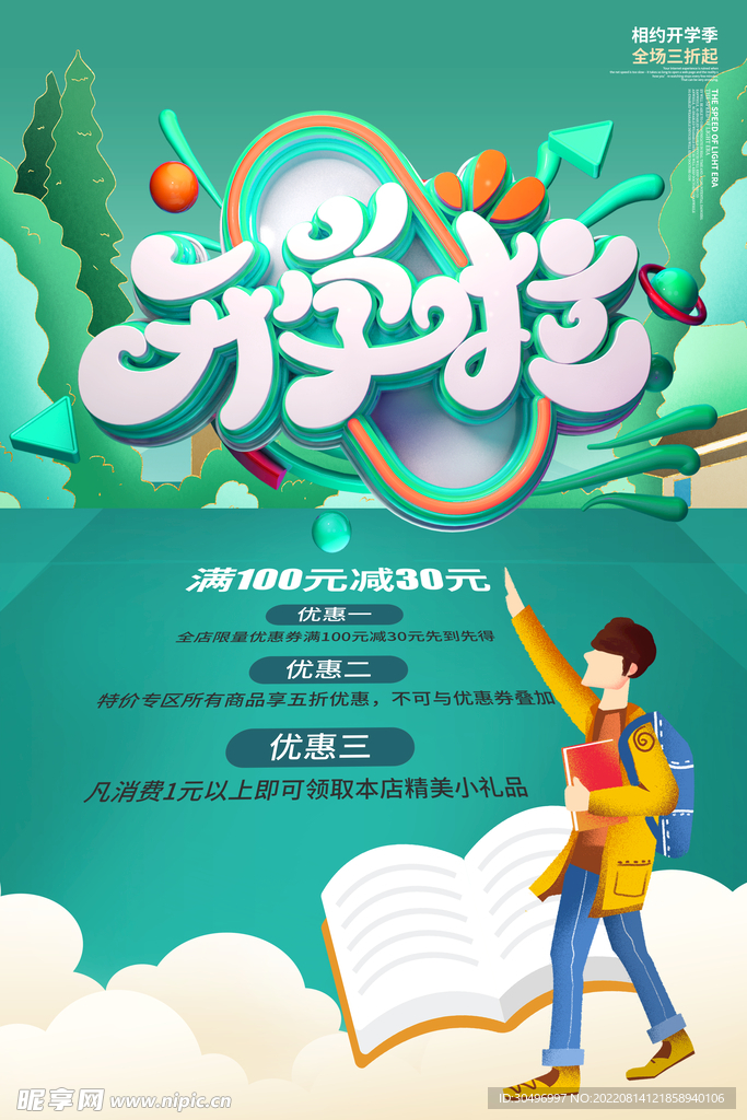 开学季海报 