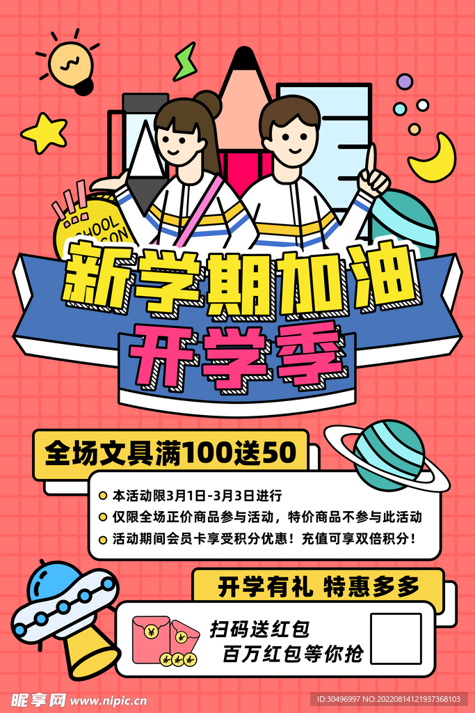 开学季海报