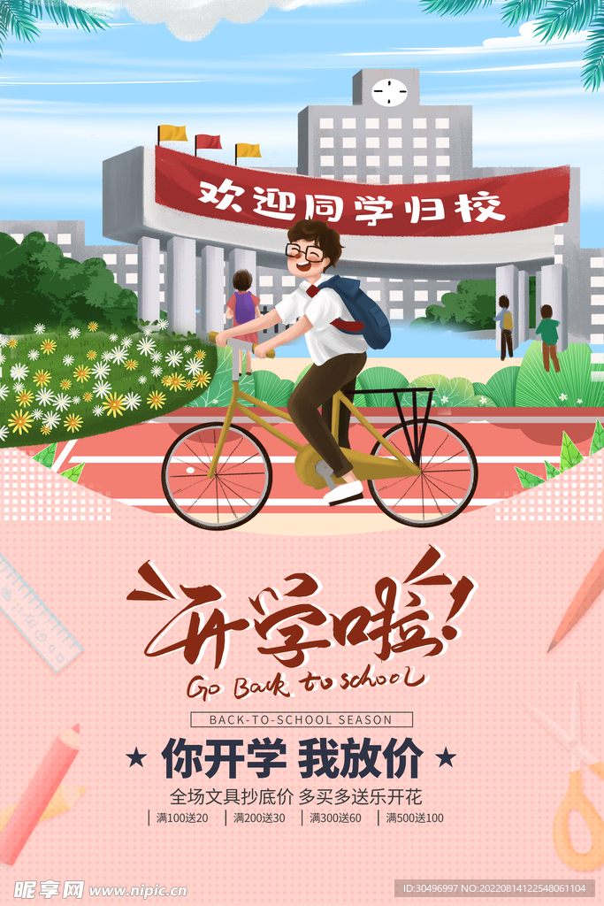 开学季海报 