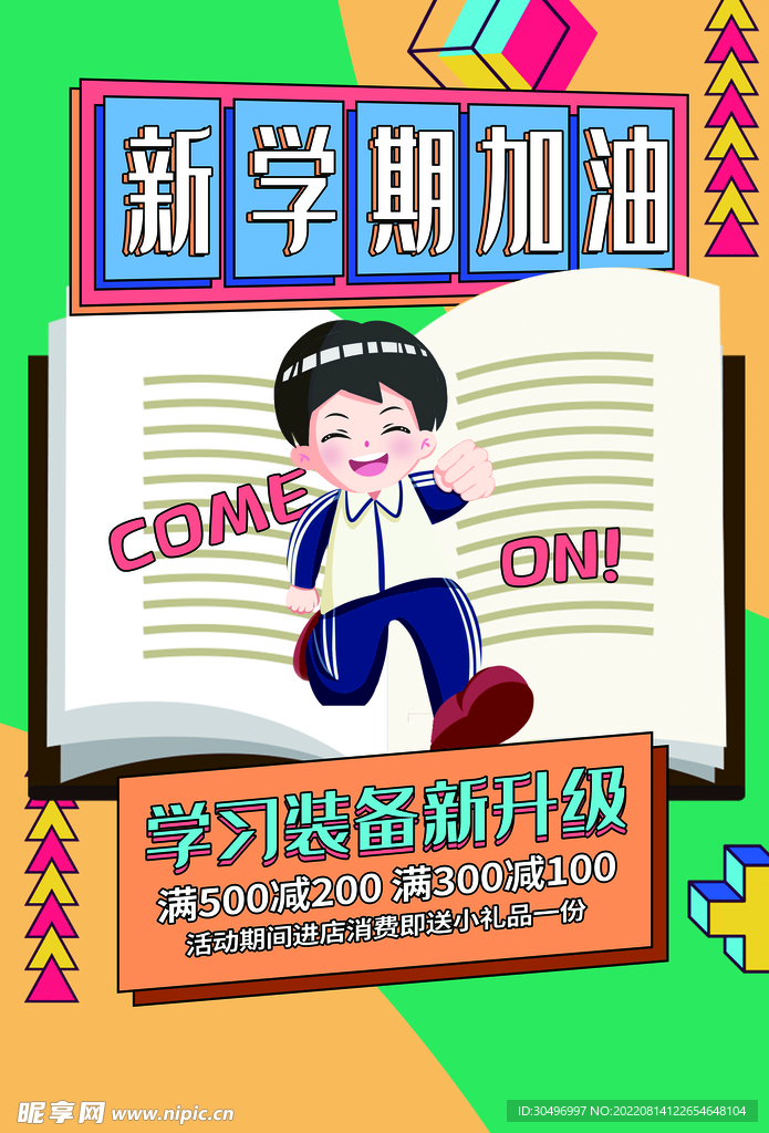 开学季海报 