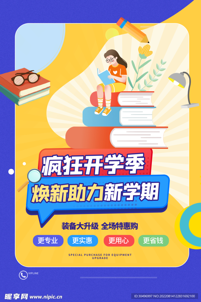 开学季海报 