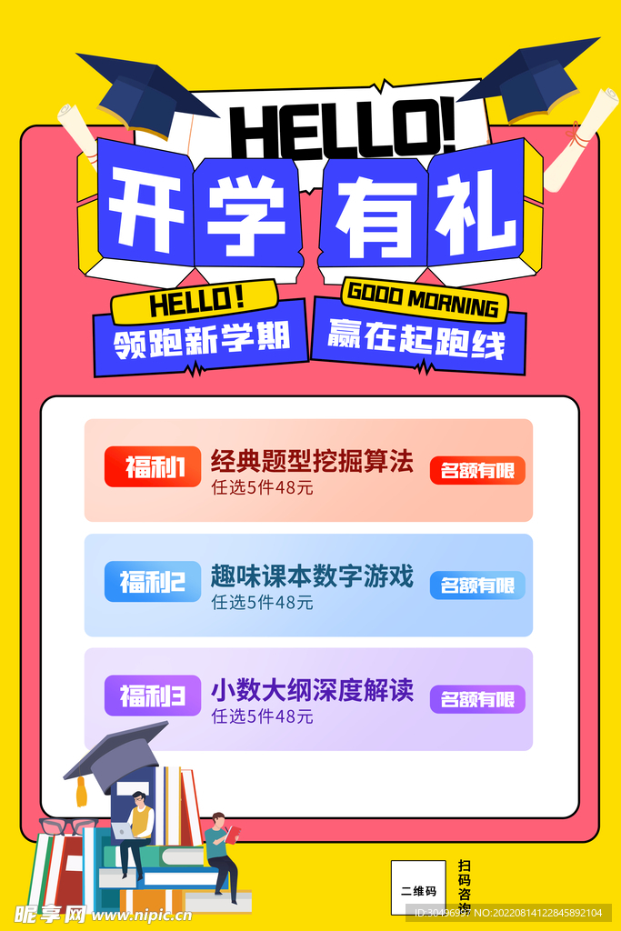 开学季海报