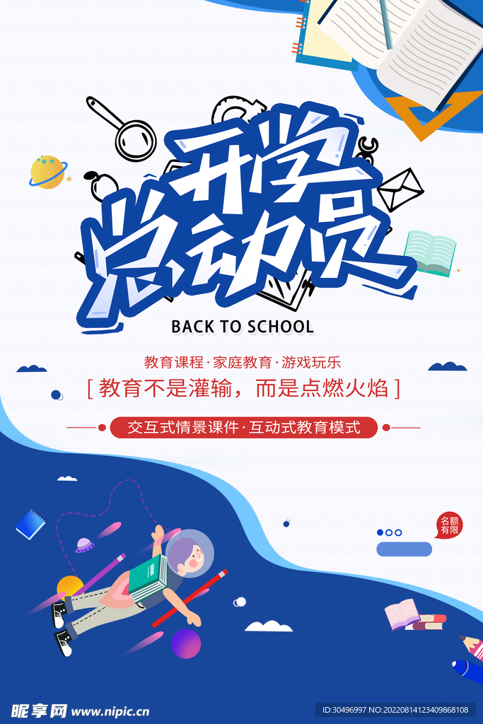 开学季海报 