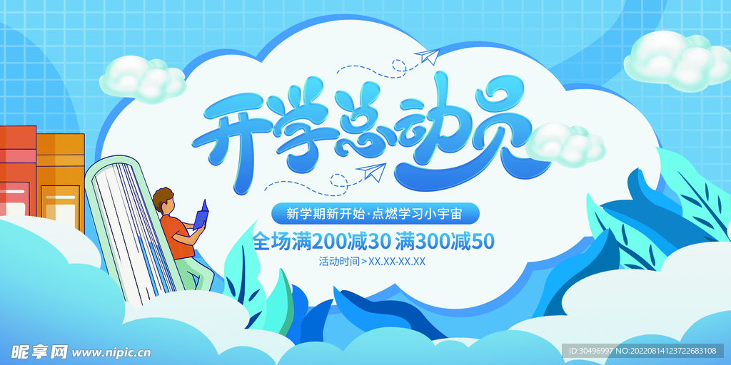 开学季海报 