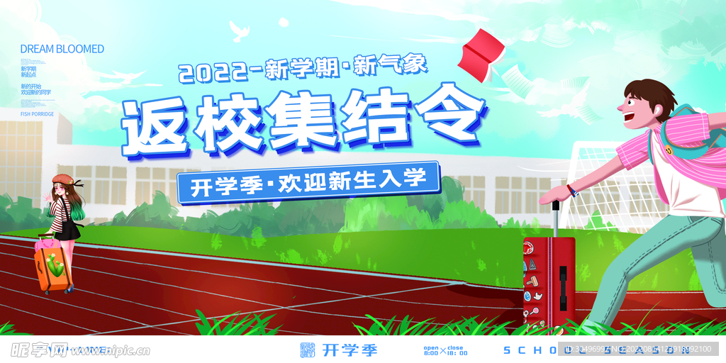 开学季海报 