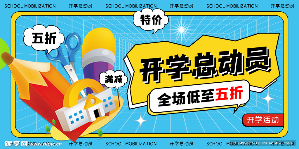 开学季海报