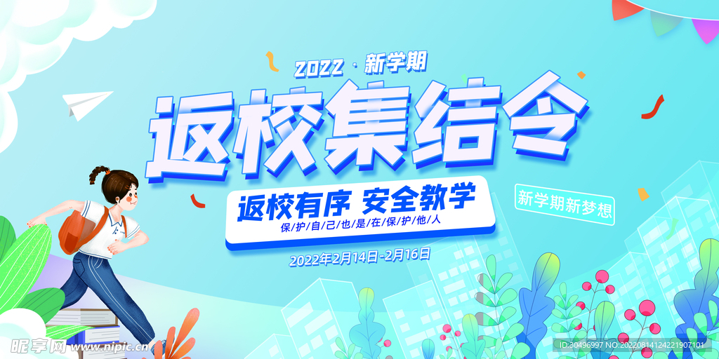 开学季海报 