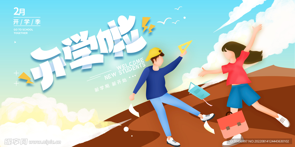 开学季海报 
