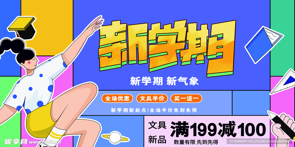 开学季海报