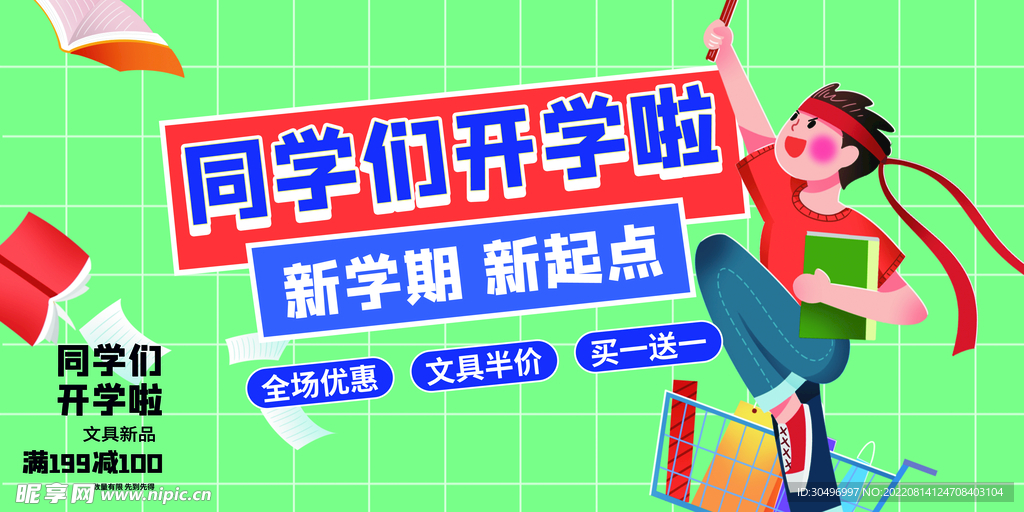 开学季海报 