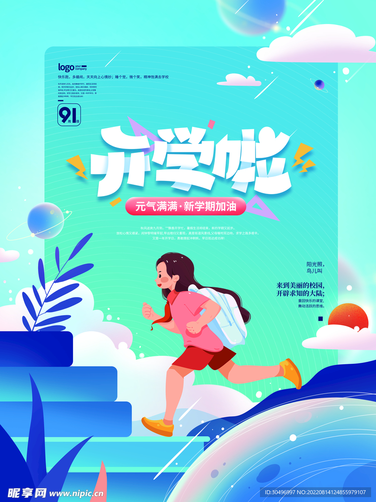 开学季海报