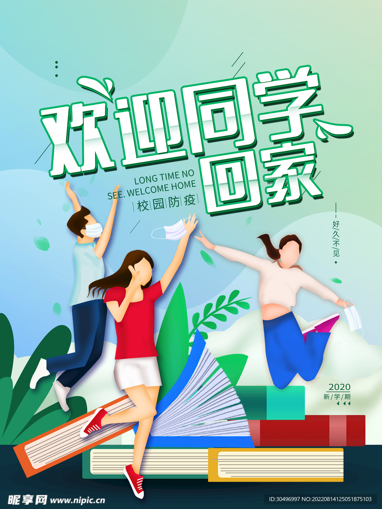 开学季海报