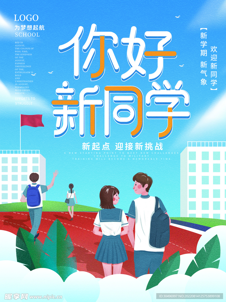 开学季海报