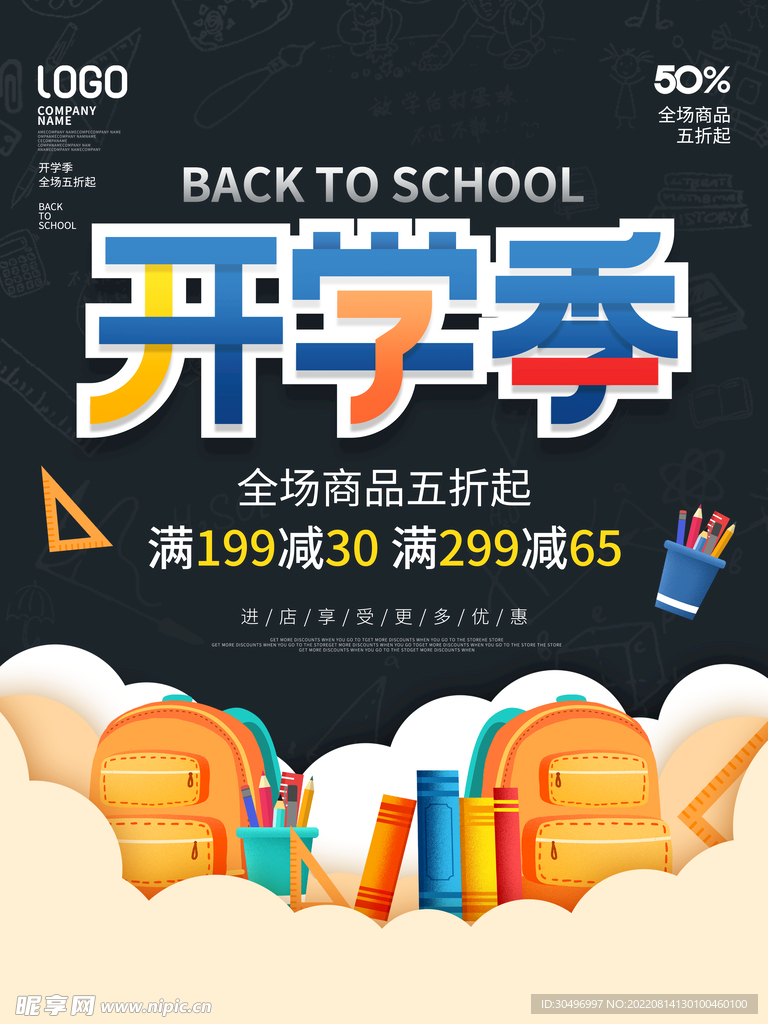 开学季海报 