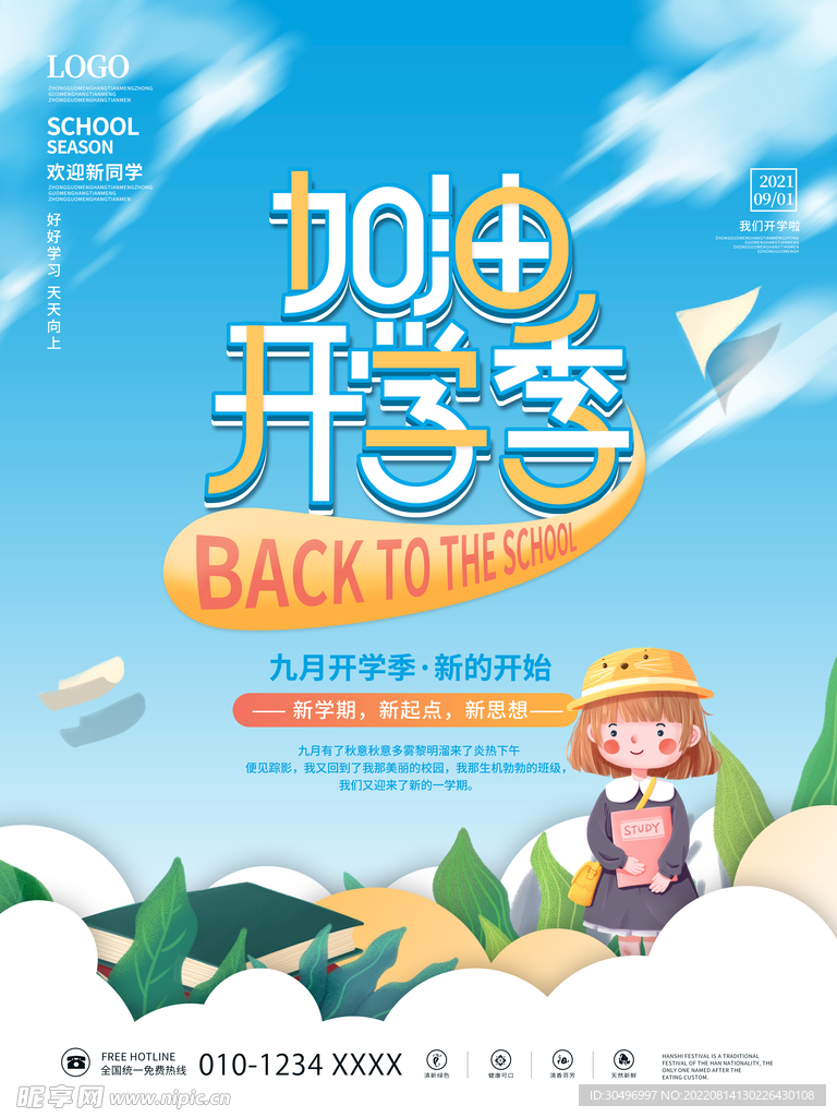 开学季海报 