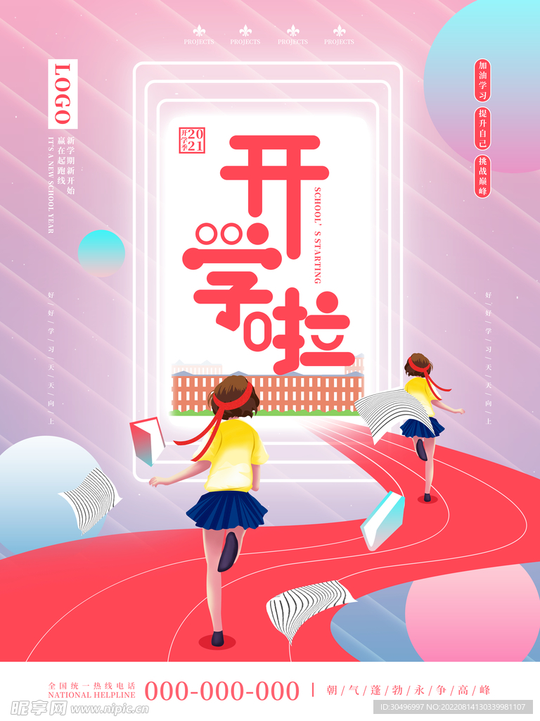 开学季海报
