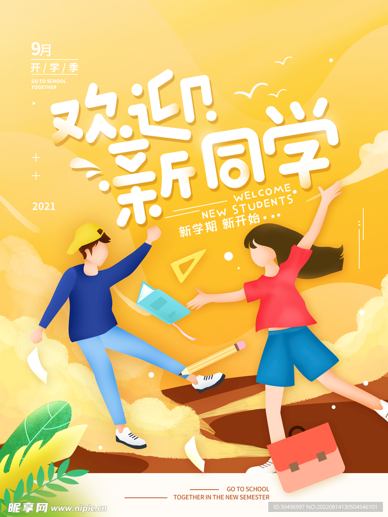 开学季海报 