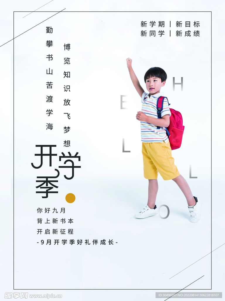 开学季海报 