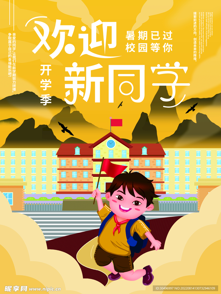 开学季海报
