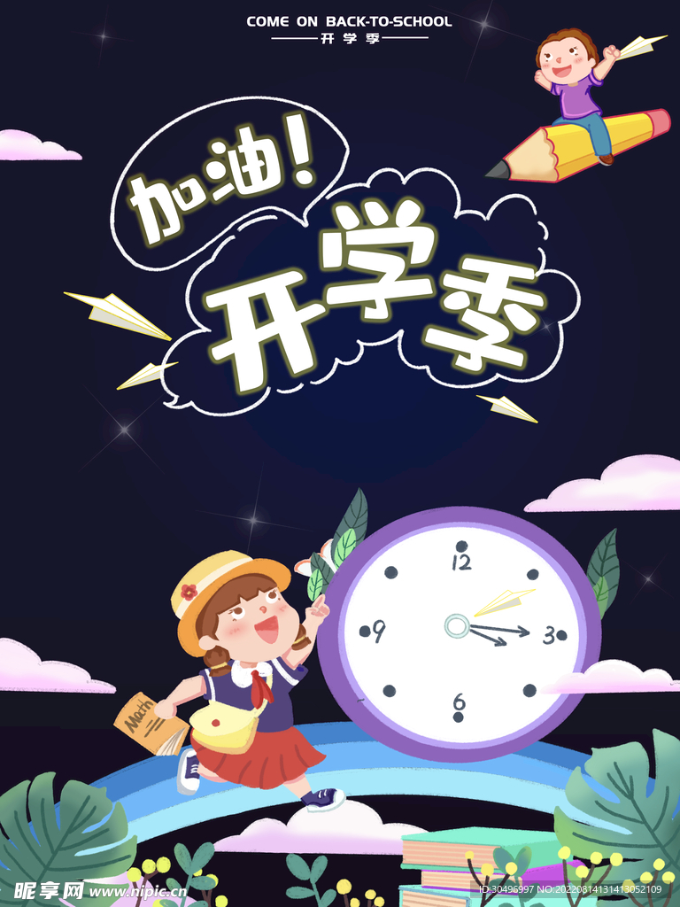 开学季海报 