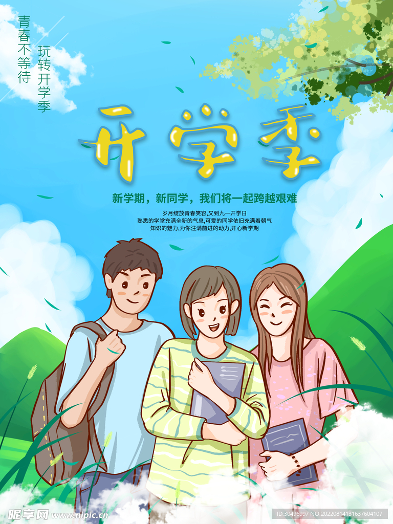 开学季海报 