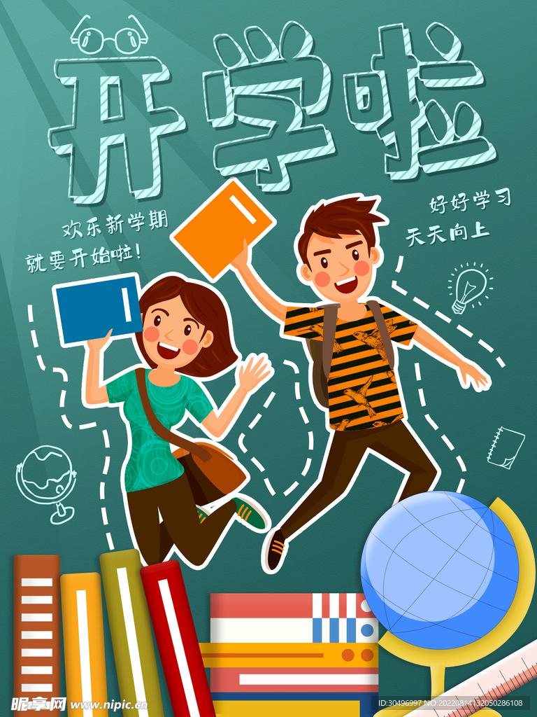 开学季海报