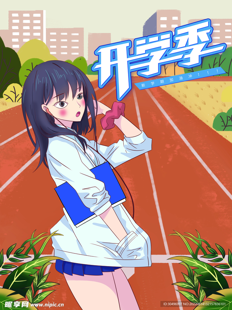开学季海报