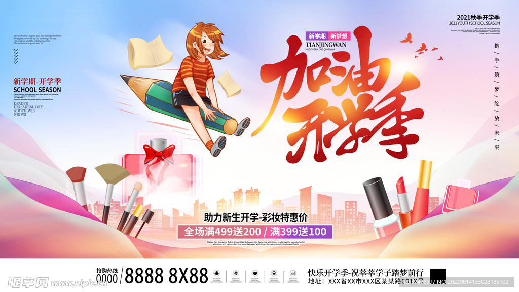 开学季海报 