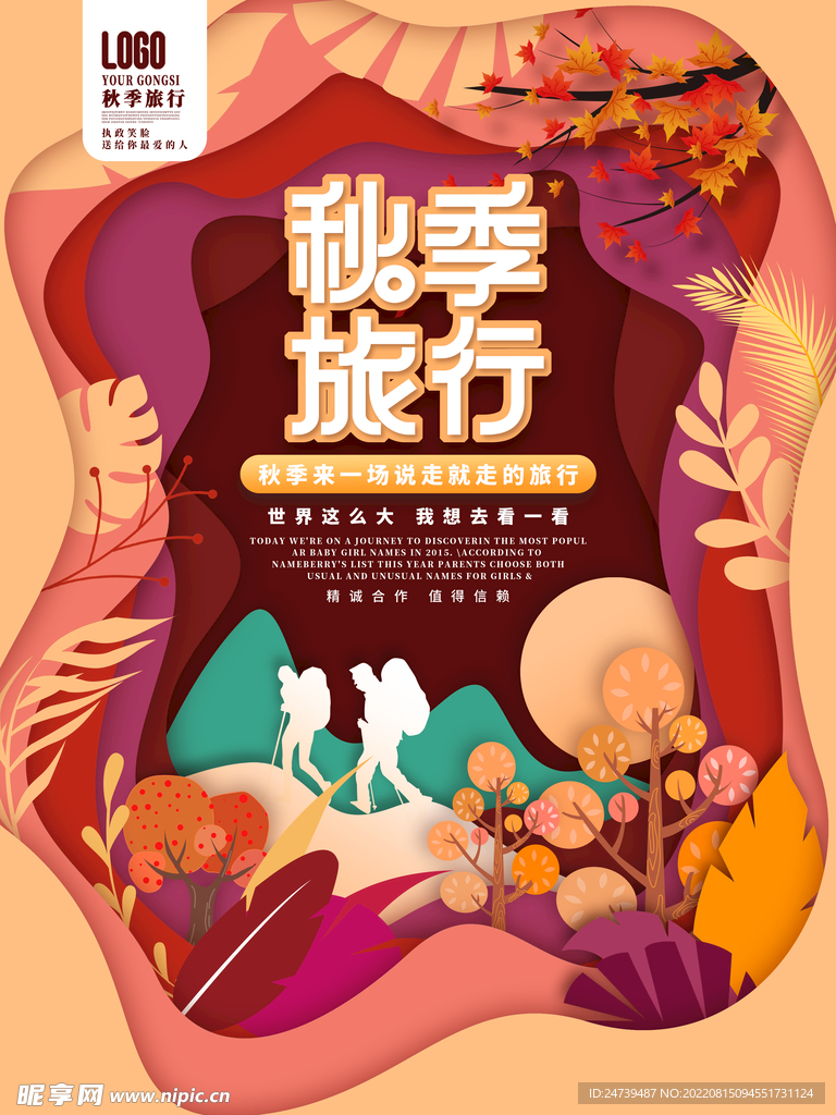 秋天旅游