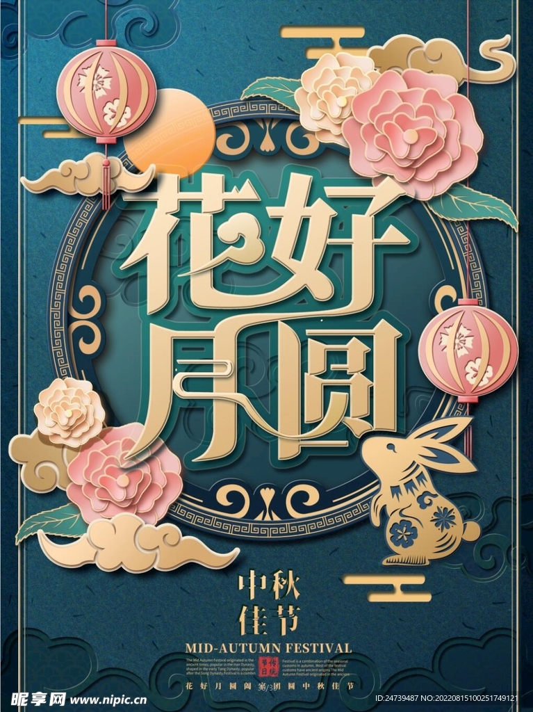 中秋剪纸