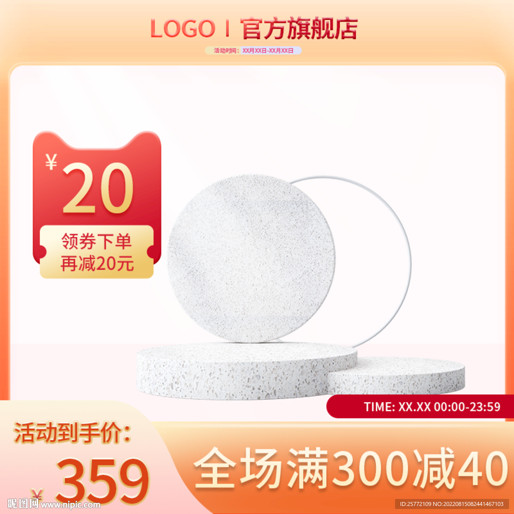 橙色简约c4d展台优惠券主图