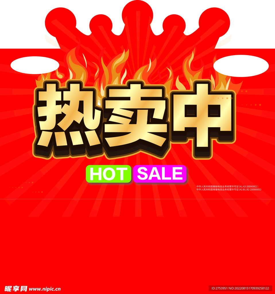 热卖中