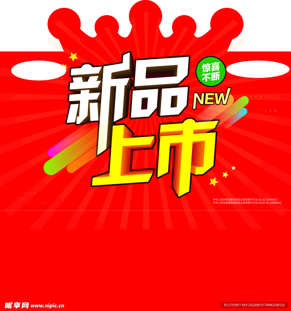 新品上市