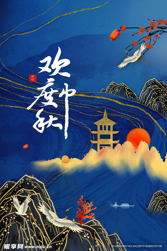 欢度中秋海报